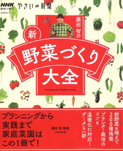 野菜作りの実際 藤田智の新・野菜づくり大全』藤田智監修他 - 田舎の本屋さん