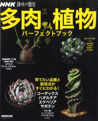 多肉植物パーフェクトブック』つる岡秀明監修他 - 田舎の本屋さん