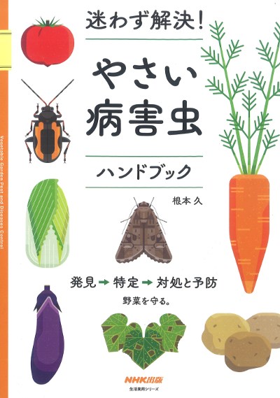 迷わず解決!やさい病害虫ハンドブック』根本久著 - 田舎の本屋さん
