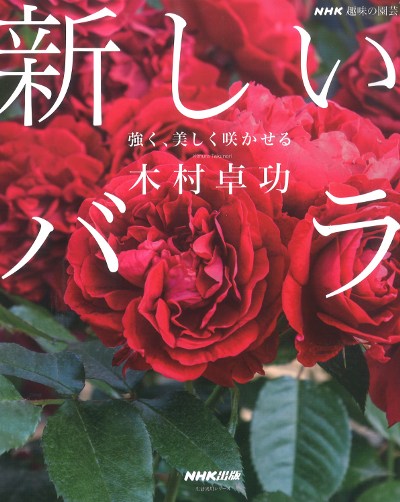 新しいバラ』木村卓功著 - 田舎の本屋さん
