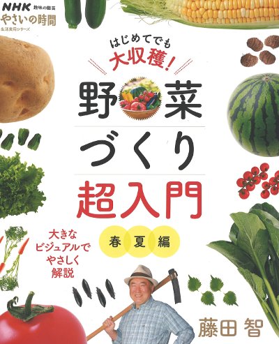 野菜づくり超入門 春夏編』藤田智著 - 田舎の本屋さん
