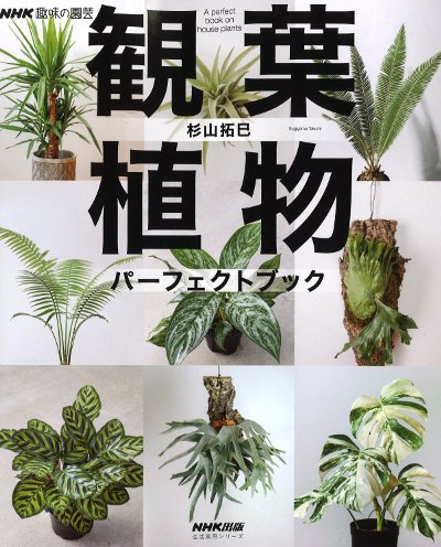 観葉植物パーフェクトブック』杉山拓巳著 - 田舎の本屋さん