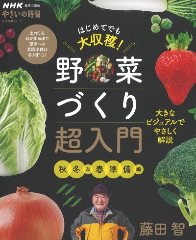 おいしい野菜づくり : DVDでマスター! 3(秋冬野菜編) NHK趣味の園芸 やさいの時間 はじめてでも大収穫! 野菜づくり超入門 春