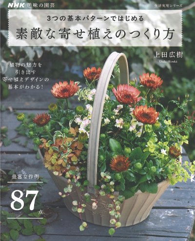 ドライフラワーになる植物寄せ植え③ 宅急便発送致します 3つの基本パターンではじめる素敵な寄せ植えのつくり方』上田広樹著 花