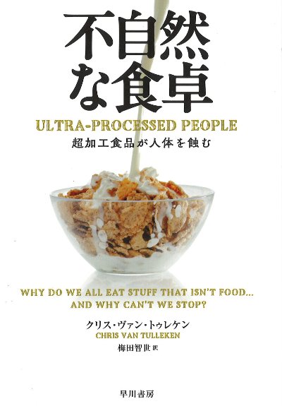 不自然な食卓』クリス・ヴァン・トゥレケン著他 - 田舎の本屋さん