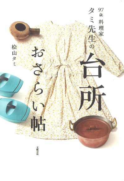 97歳料理家 タミ先生の台所おさらい帖』桧山タミ著 - 田舎の本屋さん