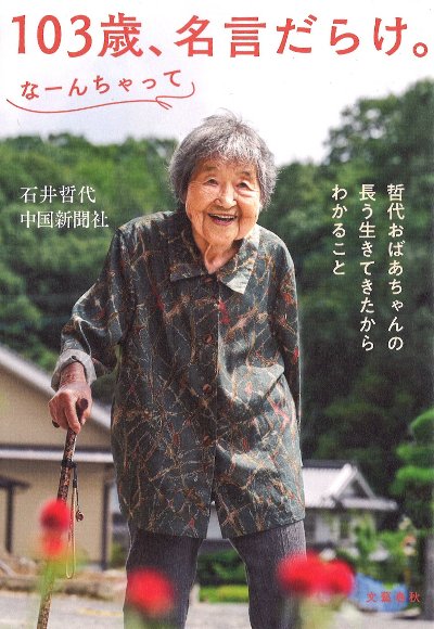 103歳、名言だらけ。』石井哲代著他 - 田舎の本屋さん