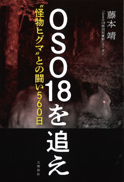osomatuページ OSO18を追え “怪物ヒグマ”との闘い560日』藤本靖著 - 田舎の本屋さん