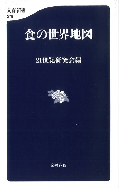 Amazon.co.jp: 食の世界地図 (文春新書 378) : 21世紀研究会: 本