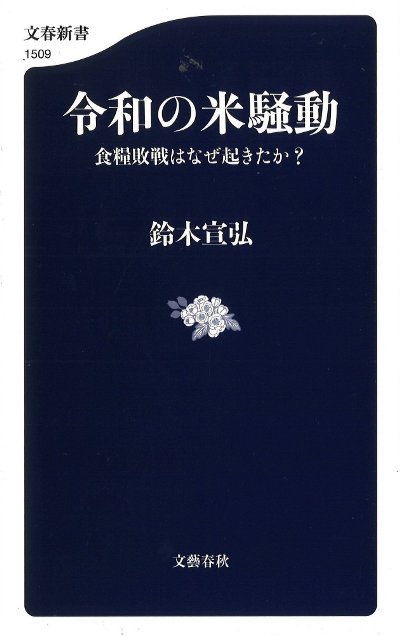 令和の米騒動』鈴木宣弘著 - 田舎の本屋さん
