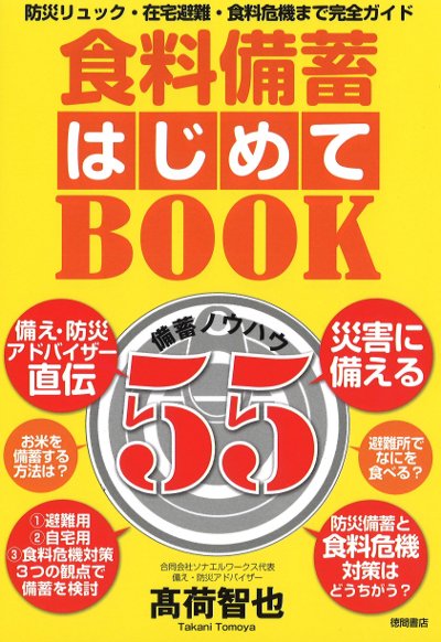 食料備蓄はじめてBOOK備蓄ノウハウ55』髙荷智也著 - 田舎の本屋さん