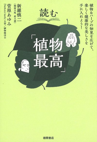 読む「植物最高」』新羅慎二著他 - 田舎の本屋さん