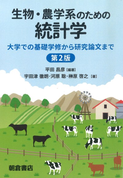 生物・農学系のための統計学 第2版』平田昌彦編著他 - 田舎の本屋さん
