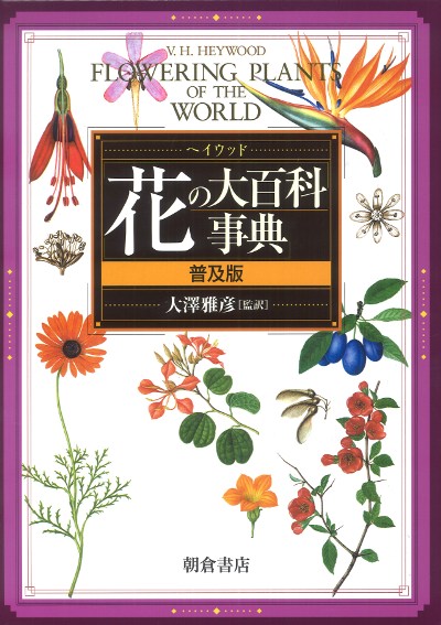 ヘイウッド　花の大百科事典　第一刷 花の大百科事典 普及版 ☆取り寄せ』V.H.ヘイウッド著他 - 田舎