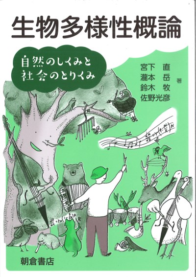 生物多様性概論』宮下直著他 - 田舎の本屋さん