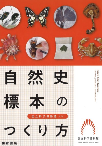 自然史標本のつくり方』国立科学博物館監修 - 田舎の本屋さん