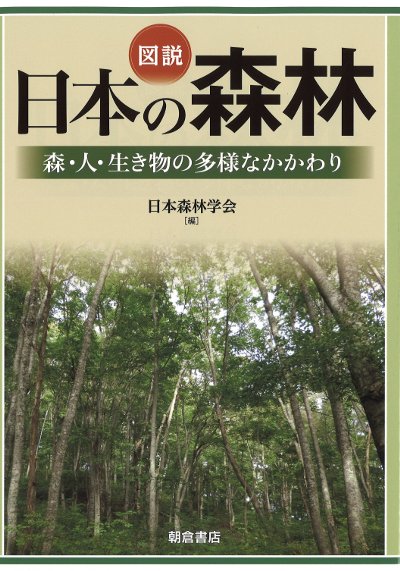図説 日本の森林 森・人・生き物の多様なかかわり』日本森林学会編