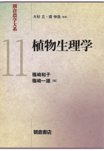 植物生理学(朝倉農学大系11〉』篠崎和子編他 - 田舎の本屋さん