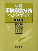 最新果樹園芸技術ハンドブック 普及版 ☆取り寄せ』吉田義雄編他 