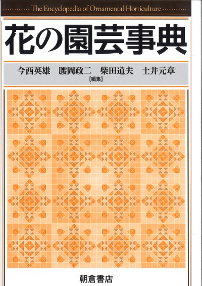 花の園芸事典 ☆取り寄せ』今西英雄編他 - 田舎の本屋さん