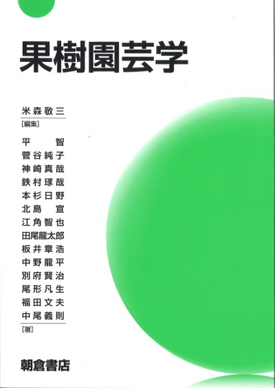 新編果樹園芸学 [単行本] 間苧谷徹 果樹園芸学』米森敬三編 - 田舎の本屋さん