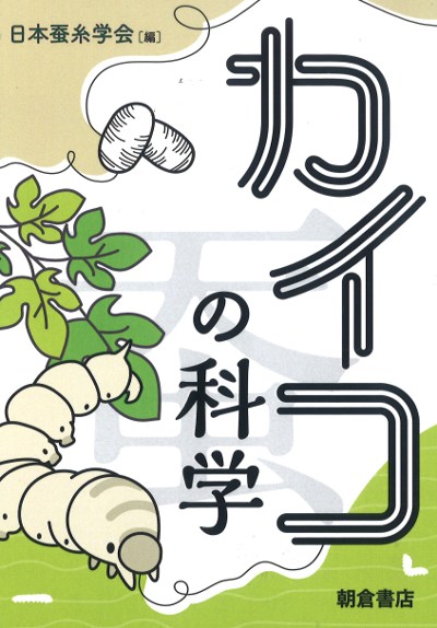 カイコの科学』日本蚕糸学会編 - 田舎の本屋さん
