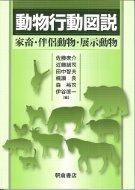 改訂版 動物行動図説 家畜・伴侶動物・展示動物☆取り寄せ』佐藤衆介編