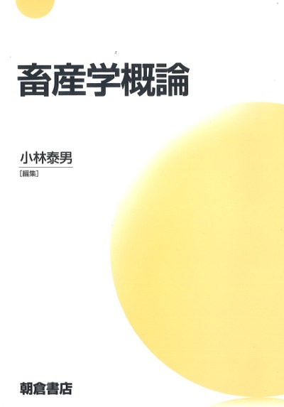 畜産学概論』小林泰男著 - 田舎の本屋さん