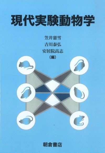 動物実験関係本6冊 現代実験動物学』笠井憲雪編他 - 田舎の本屋さん