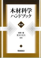 木材科学ハンドブック (普及版)(・取り寄せ)』岡野健編他 - 田舎の本屋さん