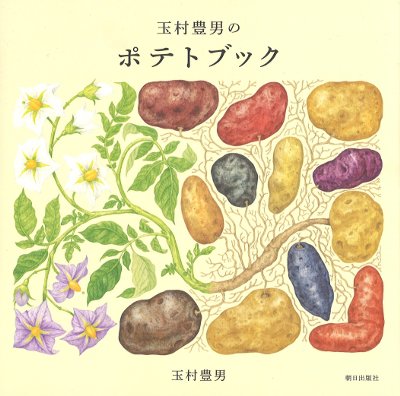玉村豊男のポテトブック』玉村豊男著 - 田舎の本屋さん