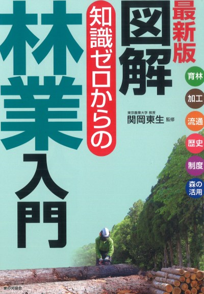図最新版 図解 知識ゼロからの林業入門』関岡東生著 - 田舎の本屋さん