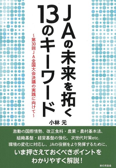 JAの未来を拓く13のキーワード』小林元著 - 田舎の本屋さん