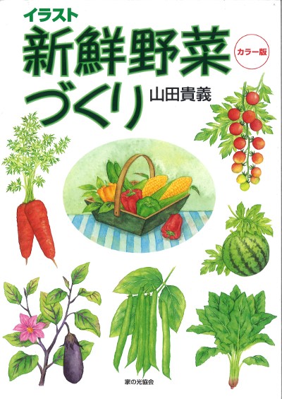 イラスト新鮮野菜づくり』山田貴義著 - 田舎の本屋さん