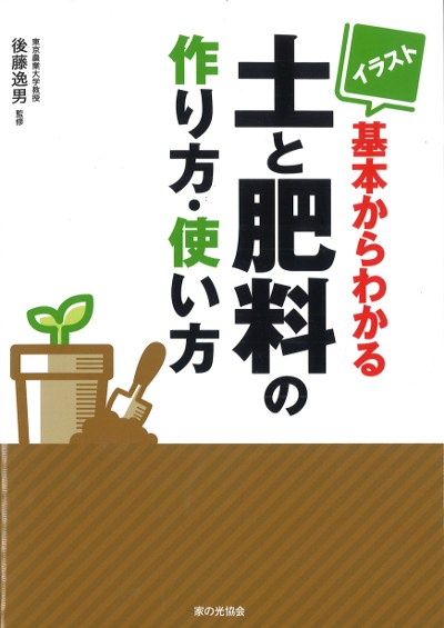 イラスト 基本からわかる土と肥料の作り方・使い方』後藤逸男監修