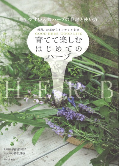 育てて楽しむはじめてのハーブ』高浜真理子栽培監修他 - 田舎の