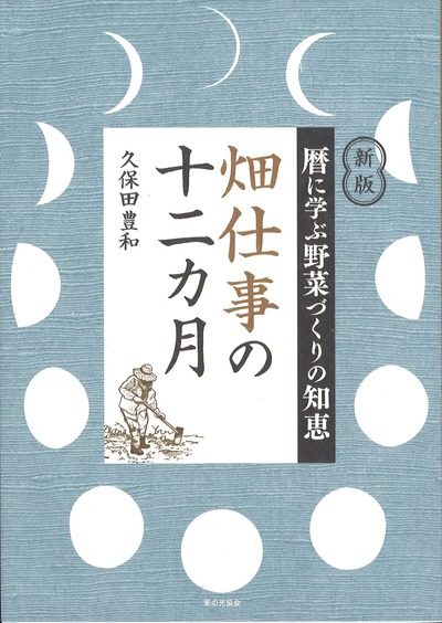 新版 暦に学ぶ野菜づくりの知恵 畑仕事の十二カ月』久保田豊和著