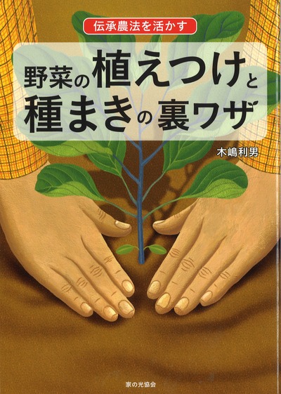 野菜の植えつけと種まきの裏ワザ』木嶋利男著 - 田舎の本屋さん