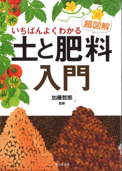 土・肥料及び作業法: 改訂 (日本語) 単行本 増補改訂 環境・資源・健康を考えた 土と施肥の新知識』後藤逸男著他