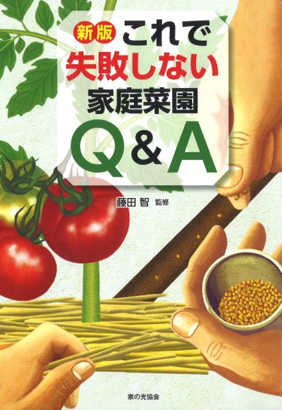 ちょと遅めかもしれませんが…家庭菜園にどうですか？ これで失敗しない家庭菜園Q&A 新版』藤田智著 - 田舎の本屋さん