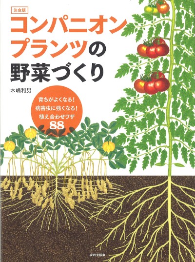 決定版コンパニオンプランツの野菜づくり』木嶋利男著 - 田舎の本屋さん