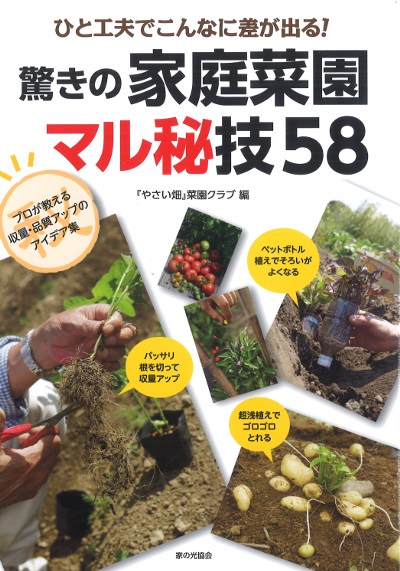 ひと工夫でこんなに差が出る! 驚きの家庭菜園マル秘技58』『やさい畑