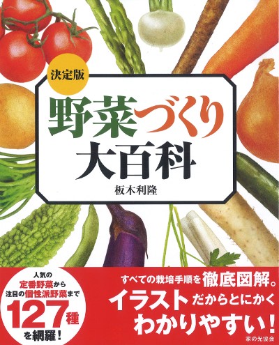 野菜園芸大百科 ３ 第２版/農山漁村文化協会/農山漁村文化協会（単行本） 野菜園芸大百科 (3) | 農山漁村文化協会 |本 | 通販 | Amazon