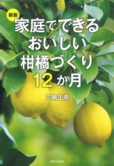 新版 家庭でできる おいしい柑橘づくり12か月』三輪正幸著 - 田舎の