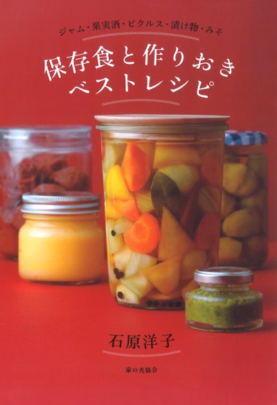 保存食と作りおきベストレシピ』石原洋子著 - 田舎の本屋さん