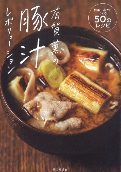 有賀薫の豚汁レボリューション』有賀薫著 - 田舎の本屋さん