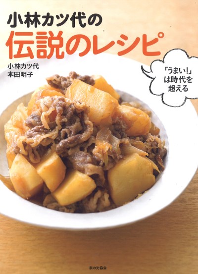 小林カツ代の伝説のレシピ』小林カツ代著他 - 田舎の本屋さん