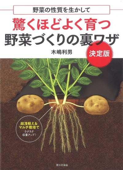 驚くほどよく育つ 野菜づくりの裏ワザ 決定版 野菜の性質を生かして