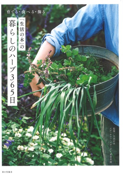 生活の木」の暮らしのハーブ365日 育てる・食べる・飾る』生活の木