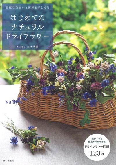 はじめてのナチュラルドライフラワー 自然な色合いと質感を愉しめる